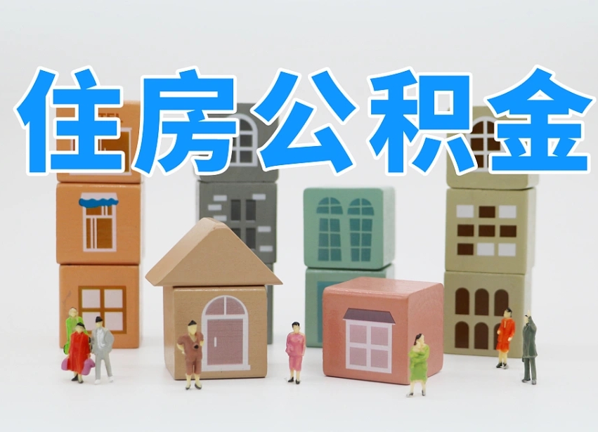 常宁温州公积金提取代办（温州提取住房公积金需要什么材料）
